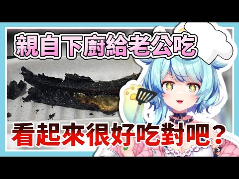 烤魚燒起來啦！！！料理配信大成功...？【Rumi/懶貓子】【Vtuber精華】