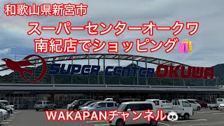 和歌山県新宮市　スーパーセンターオークワ南紀店でショッピング🛍️WAKAPANチャンネル🐼