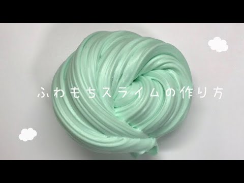 ⚠︎無音です☁︎ふわもちスライムの作り方☁︎