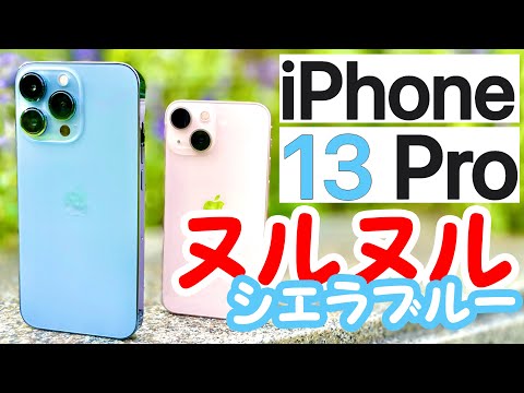 【ヌルヌルフォン】シエラブルーのiPhone 13 Proを1日使い倒したレビュー!12 Proとの比較もします