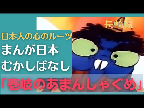 壱岐のあまんしゃぐめ💛まんが日本むかしばなし207