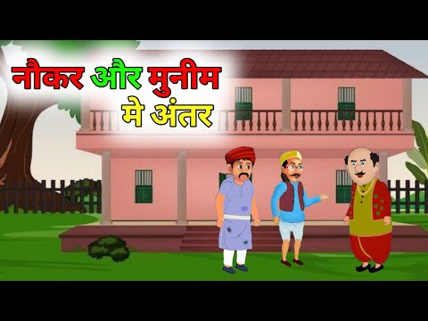 नौकर और मुनीम मे अंतर | Hindi kahaniya | moral story in hindi | kahani | #story #moralstories