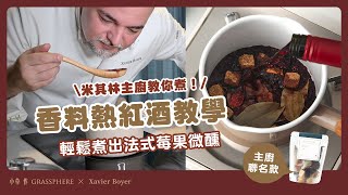 米其林星級主廚Xavier Boyer教你鍋煮熱紅酒！簡單步驟輕鬆煮出法式莓果風味（內有星級主廚鍋煮秘技，讓熱紅酒更好喝，品嚐花果香氣和辛香料平衡的口感與層次）