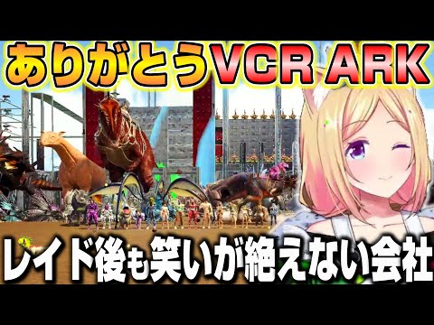 【VCR ARK】最後まで笑いが絶えないらいじんカンパニーに感謝するアキロゼ【ホロライブ/切り抜き/アキローゼンタール】