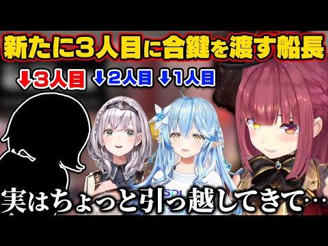 新たに近くに引っ越してきた3人目に自宅の合鍵を渡したマリン船長【ホロライブ切り抜き/宝鐘マリン/白銀ノエル/雪花ラミィ/不知火フレア/兎田ぺこら/天音かなた/湊あくあ】