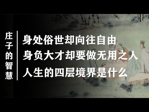 揭秘人生的四重境界，你悟到了哪一层？【野话老故事】