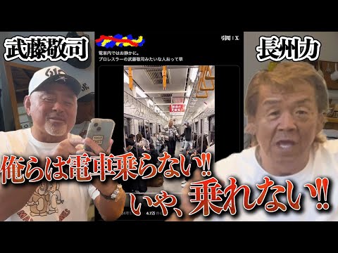 【疑惑の真相】長州力が武藤敬司に「おまえ電車とか乗る？」と直撃した。