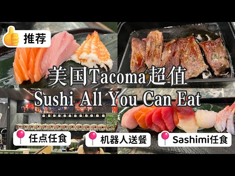 🇺🇸美西Tacoma超值日式自助Sumo All You Can Eat🍣生鱼片任食吃到飽🔥小菜自助｜百余种食材任点任食📍溫哥華4小時車程｜西雅图半小时✨