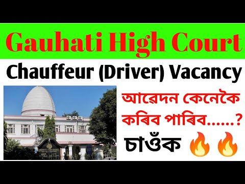 Gauhati High Court Recruitment 2022 | Gauhati High Court Chauffeur Driver Vacancy | Apply Online Job