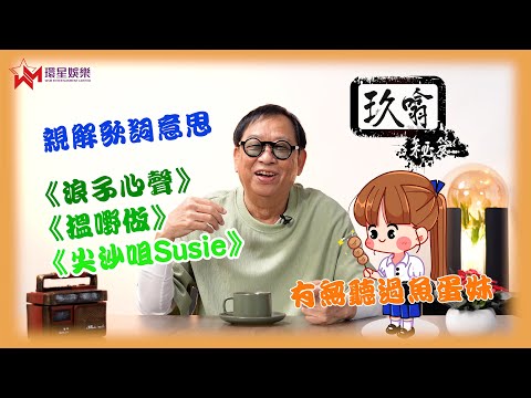 《浪子心聲》話咗俾你聽養兒防老係唔Work㗎🙂‍↔️ | 經典作品歌詞逐首講 | 有冇人知咩係魚蛋妹？| 玖噏秘笈 EP28 | 黎彼得