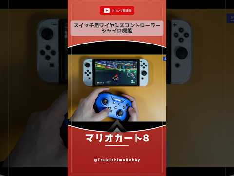 ニンテンドースイッチ用ワイヤレスコントローラーのジャイロ機能【ECHTPOWER/マリオカート】#Shorts