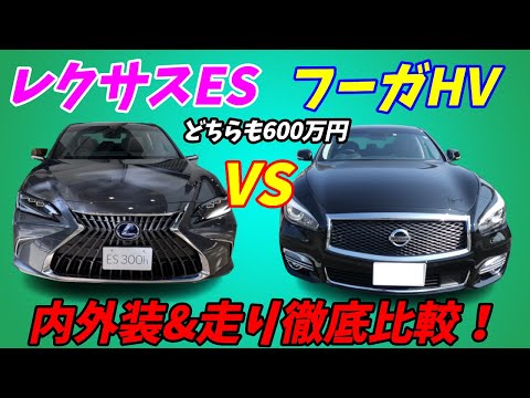 【価格は同じ！】レクサスES300hと日産Y51フーガハイブリッド10項目徹底比較！