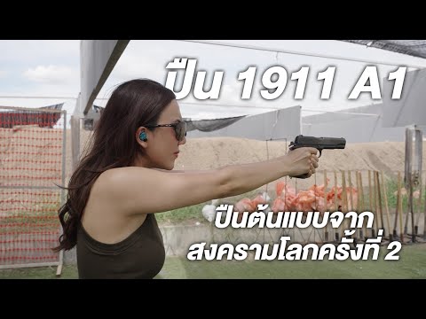 ปืนต้นแบบจากสงครามโลกครั้งที่ 2 | 1911 A1