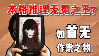 本格推理无冕之王？！豆瓣8.8分，无数人心中的不二神作！