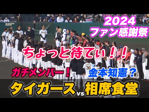 【阪神が負けたら相席食堂に出演？？見所満載 ファン 選手も爆笑の3回制の阪神対相席食堂野球チーム】