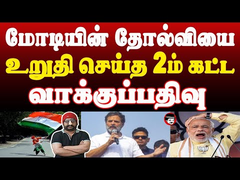 மோடியின் தோல்வியை உறுதி செய்த 2ம் கட்ட வாக்குப்பதிவு | THUPPARIYUM SHAMBU