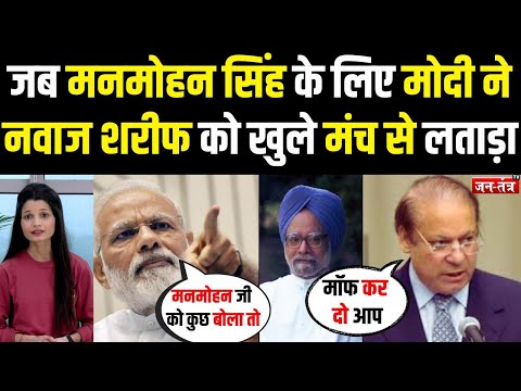 जब MANMOHAN SINGH के लिए PM MODI ने NAWAZ SHARIF को खुले मंच से लताड़ा ! JANTANTRA TV