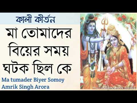 Ma Tomader Biyer Somoy | Amrik Singh Arora | মা তোমাদের বিয়ের সময় ঘটক ছিল কে | Shyama Sangeet