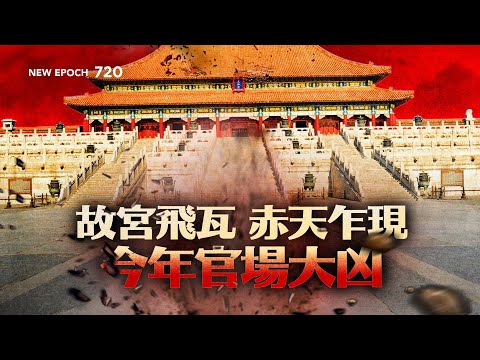 7月號雜誌：故宮飛瓦 赤天乍現 今年官場大兇、紅二代給習設陷阱 北京殺雞儆猴籌軍費、特朗普與拜登對北京政策的異與同、莫迪印度夢挑戰中國夢 | #新紀元 #2024年