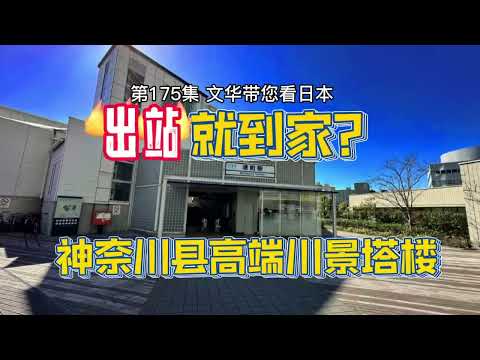 RealEstate-出站就到家？| 神奈川縣高端川景公寓 | 酒店式服務 | 東京都市圈 [日本房產] [留學]#life #japan #tokyo #house #youtube #home