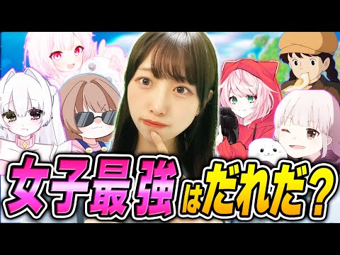 チャプター２で『一番強い女子を決める試合』をした結果…ww【フォートナイト/Fortnite】