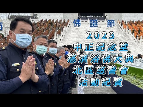 慈濟中正紀念堂浴佛大典 I 北區慈警會活動紀實2023年5月