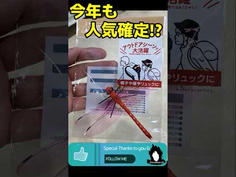 【入手困難必至!?】今年も、あのオニヤンマが ダイソーに飛来！ ツカマエテーーー！#おにやんま君#キャンプ #100均 #アウトドア#キャンプ道具 #初心者 #虫よけ #daiso #とんぼブローチ