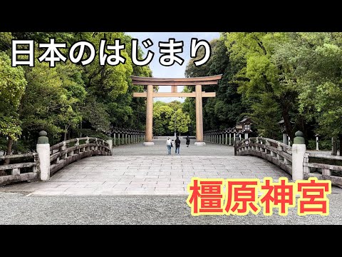 【奈良観光】橿原神宮。日本のはじまりの地を歩く