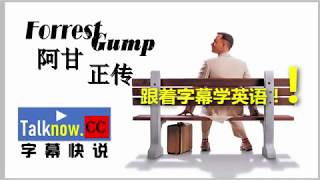 【字幕快说】阿甘正传Forrest Gump跟着字幕学英语，学中文Learning Chinese with subtitle