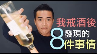 我戒酒後發現的8件事｜張邁可