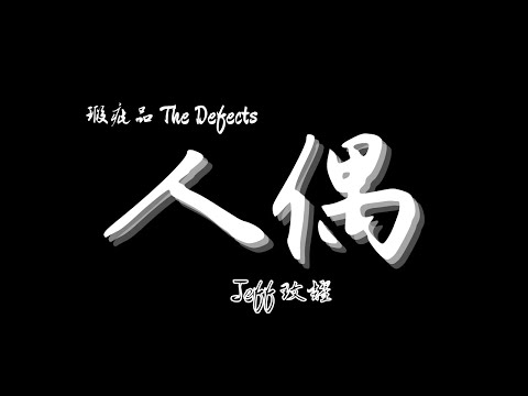 Jeff文耀《人偶》官方歌詞版 Official Lyric MV