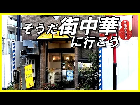 【名古屋町中華】全国から客が訪れる短歌の聖地 「平和園」