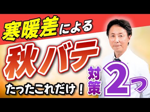 テレビでも紹介【たったこれだけ！】寒暖差疲労「秋バテ」簡単な対策２つ！　自律神経の専門医が解説