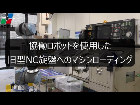 協働ロボットを使用した旧型NC旋盤へのマシンローディング