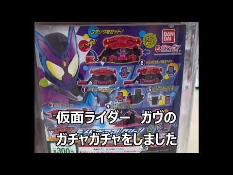 仮面ライダーガヴのガチャガチャ　300円