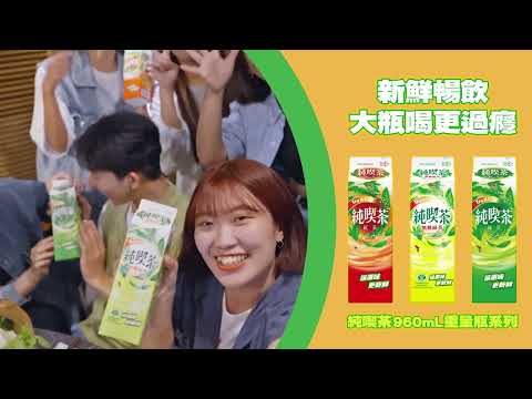 純喫茶無糖綠茶960mL 團聚暢飲篇