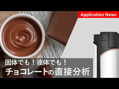 チョコレート中香気成分の直接分析【LCMS】