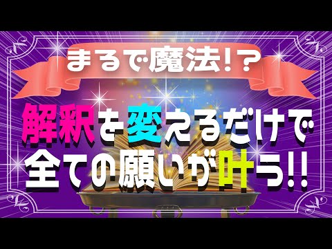 行動の必要ナシ！ただ頭の中を変えるだけで全ての願いがスムーズに叶ってしまいます！