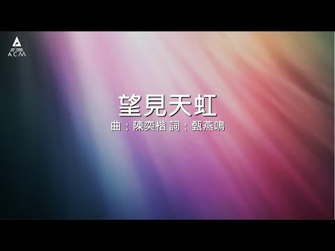 【望見天虹】"得勝者" Official Lyric Video - 官方完整版