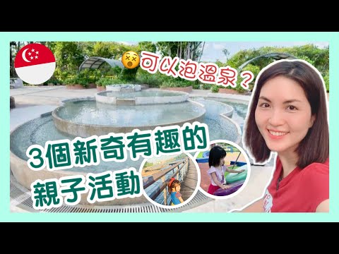 3 Unexpected Family Activities in Singapore｜週末親子活動｜新加坡可以泡溫泉？｜Sembawang Hot Spring｜Keppel Bay｜香港人在新加坡