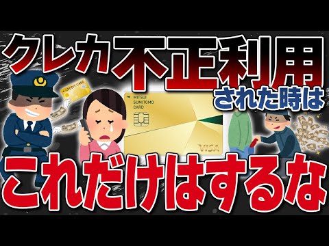 【要注意】クレジットカード不正利用されたらこれだけやって！全額帰ってくる対処法はこれ！【金融】