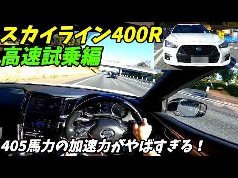 【405馬力の加速力！】V37スカイライン400R高速試乗インプレッション！