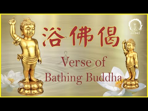 【浴佛偈】2023 Verse of Bathing Buddha | Vesak Day Song and Music | GCBP Temple 大悲菩提寺 虔誠恭製