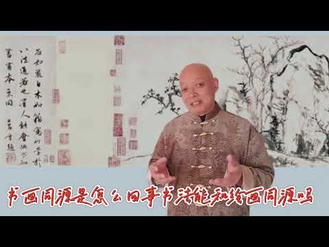 书画同源是怎么回事，书法和绘画能同源吗？邱振中说对还是说错了