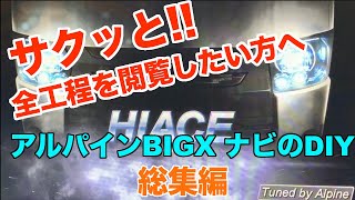 【ハイエース】アルパイン BIG X ナビ取り付け　総集編