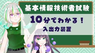 【過去問解説つき】入出力装置について学ぼう！【基本情報技術者試験】