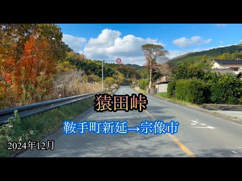 猿田峠/鞍手町新延→宗像市 方面走行車載動画［iPhone］サンバー