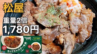 【ちょっと高いかな…】松屋「ダブルカットヒレステーキ丼」肉重量2倍盛り