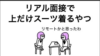 【アニメ】リアル面接で上だけスーツ着るやつ