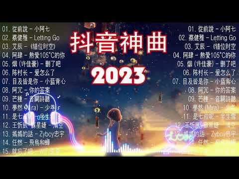 抖音神曲2023【2023抖音热歌】💥 douyin 抖音歌曲2023 🎵 抖音2023最火💋 九月熱門歌曲最火🔥2023流行歌曲【抖音破億神曲】大陸流行歌曲2023